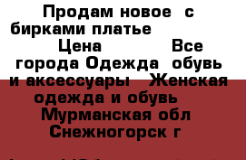 Продам новое  с бирками платье juicy couture › Цена ­ 3 500 - Все города Одежда, обувь и аксессуары » Женская одежда и обувь   . Мурманская обл.,Снежногорск г.